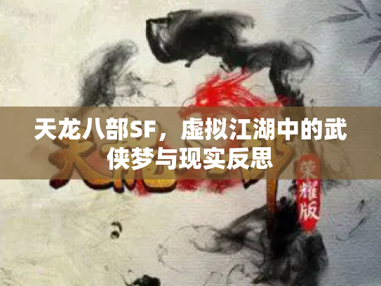 天龙八部SF，虚拟江湖中的武侠梦与现实反思