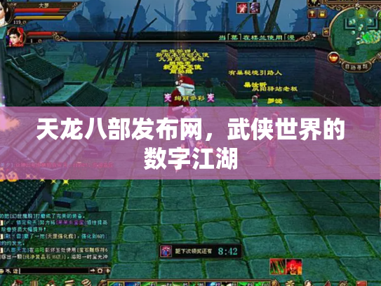 天龙八部发布网，武侠世界的数字江湖