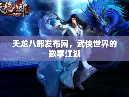 天龙八部发布网，武侠世界的数字江湖