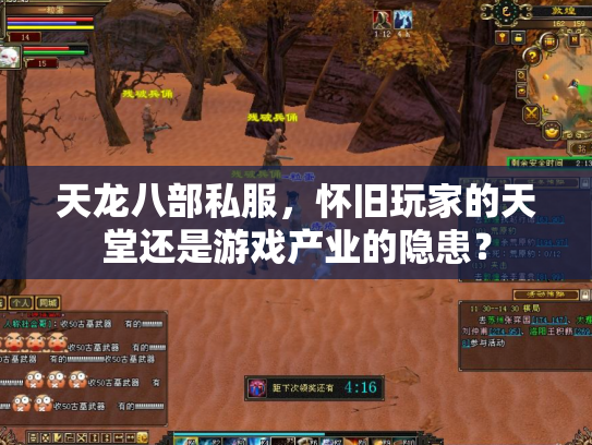 天龙八部私服，怀旧玩家的天堂还是游戏产业的隐患？