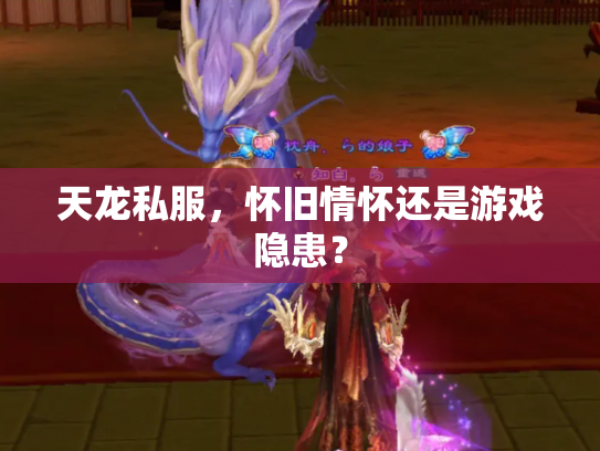 天龙私服，怀旧情怀还是游戏隐患？