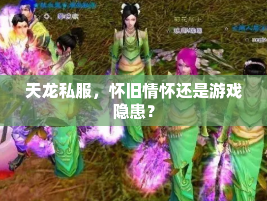 天龙私服，怀旧情怀还是游戏隐患？
