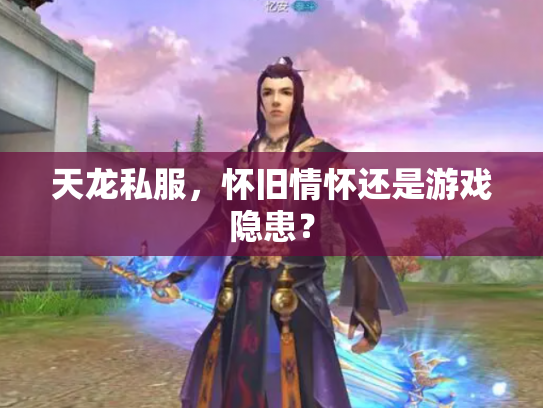 天龙私服，怀旧情怀还是游戏隐患？