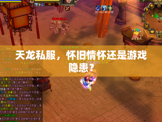 天龙私服，怀旧情怀还是游戏隐患？