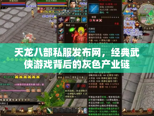天龙八部私服发布网，经典武侠游戏背后的灰色产业链