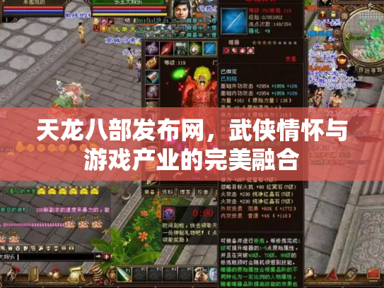天龙八部发布网，武侠情怀与游戏产业的完美融合