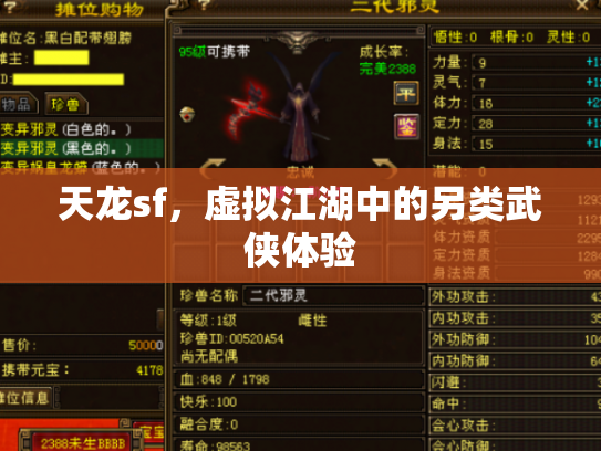 天龙sf，虚拟江湖中的另类武侠体验