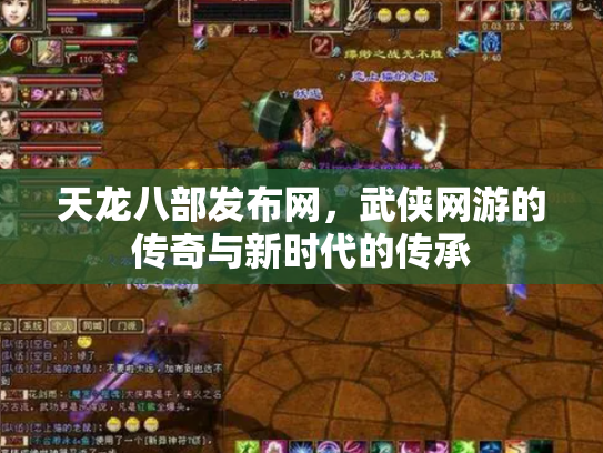 天龙八部发布网，武侠网游的传奇与新时代的传承