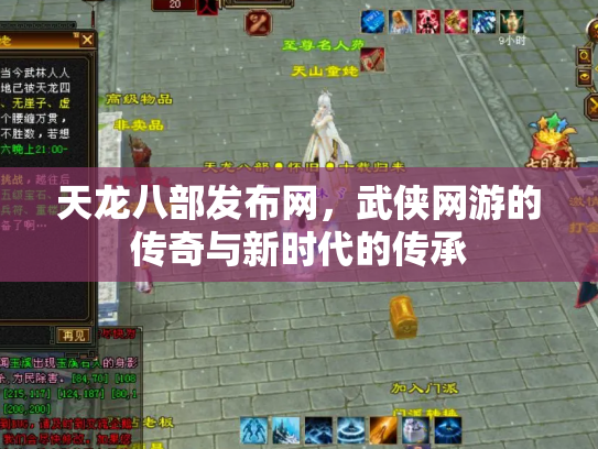天龙八部发布网，武侠网游的传奇与新时代的传承