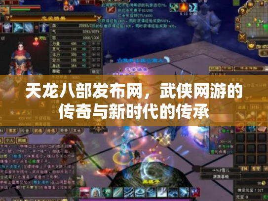 天龙八部发布网，武侠网游的传奇与新时代的传承