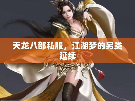 天龙八部私服，江湖梦的另类延续