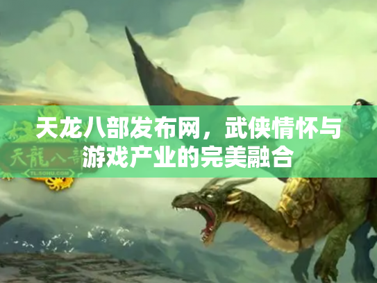 天龙八部发布网，武侠情怀与游戏产业的完美融合