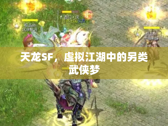 天龙SF，虚拟江湖中的另类武侠梦