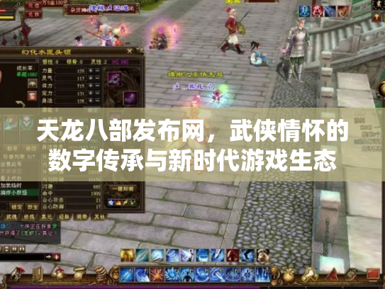 天龙八部发布网，武侠情怀的数字传承与新时代游戏生态