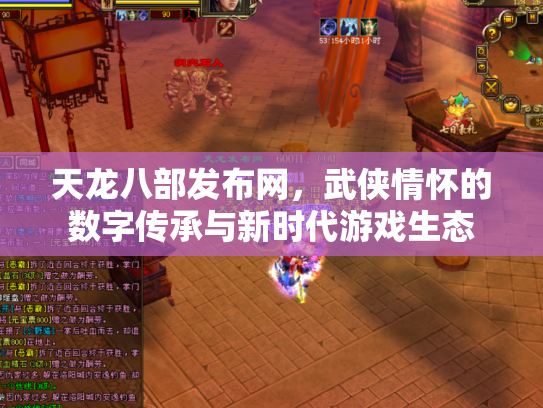 天龙八部发布网，武侠情怀的数字传承与新时代游戏生态