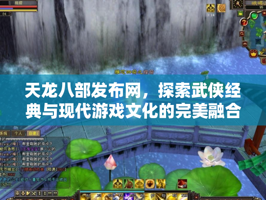 天龙八部发布网，探索武侠经典与现代游戏文化的完美融合