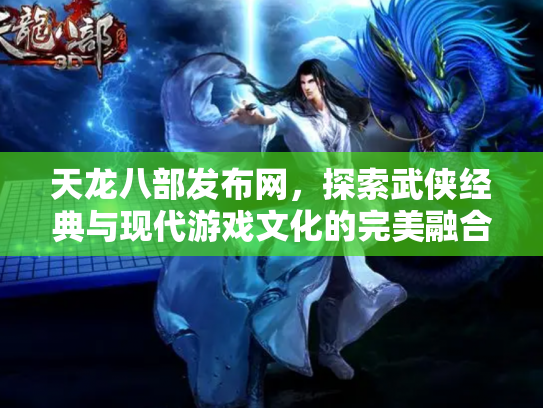 天龙八部发布网，探索武侠经典与现代游戏文化的完美融合