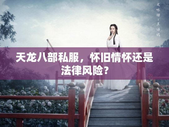 天龙八部私服，怀旧情怀还是法律风险？