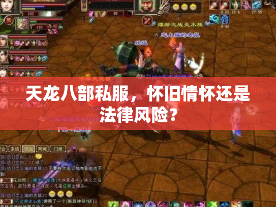 天龙八部私服，怀旧情怀还是法律风险？