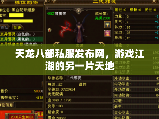 天龙八部私服发布网，游戏江湖的另一片天地