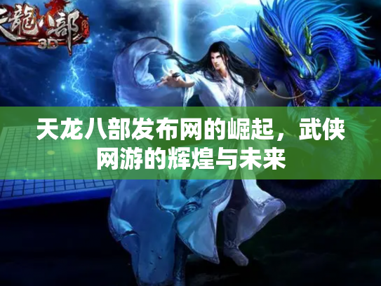 天龙八部发布网的崛起，武侠网游的辉煌与未来