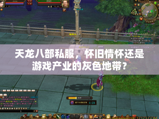 天龙八部私服，怀旧情怀还是游戏产业的灰色地带？
