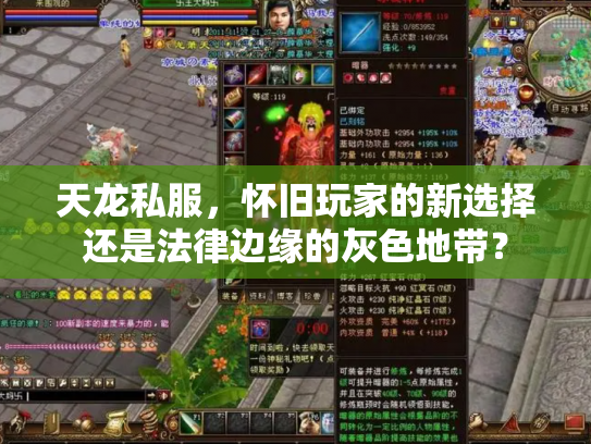 天龙私服，怀旧玩家的新选择还是法律边缘的灰色地带？