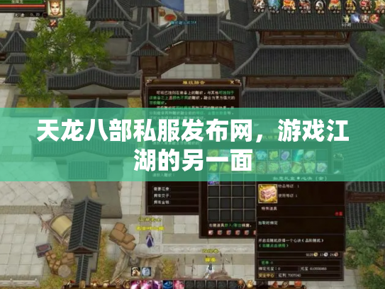 天龙八部私服发布网，游戏江湖的另一面