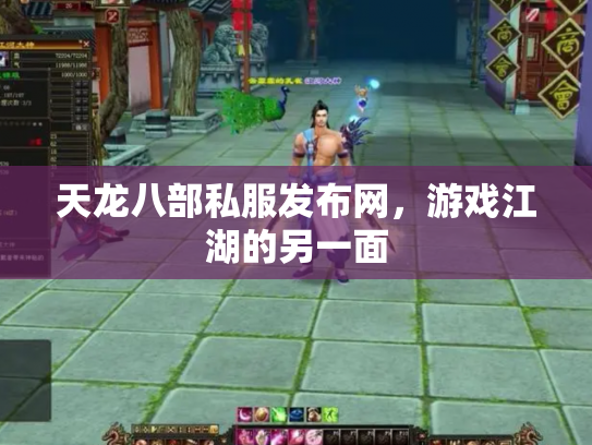 天龙八部私服发布网，游戏江湖的另一面