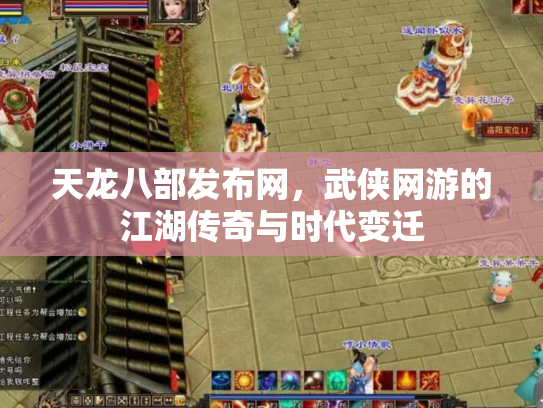 天龙八部发布网，武侠网游的江湖传奇与时代变迁