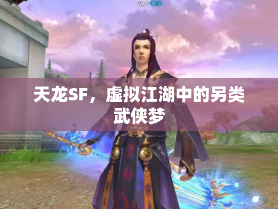 天龙SF，虚拟江湖中的另类武侠梦