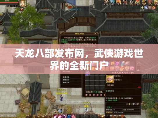 天龙八部发布网，武侠游戏世界的全新门户