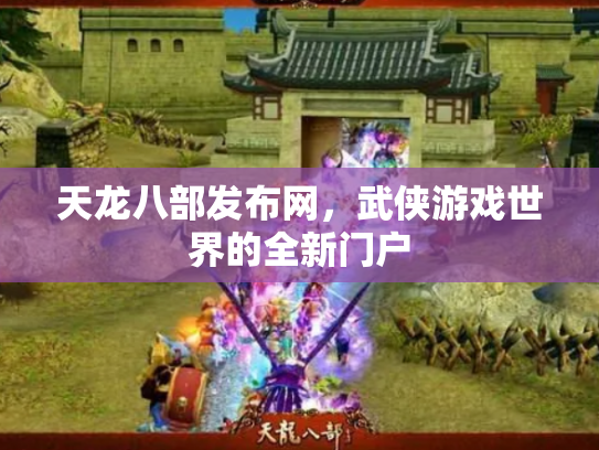 天龙八部发布网，武侠游戏世界的全新门户