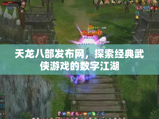 天龙八部发布网，探索经典武侠游戏的数字江湖