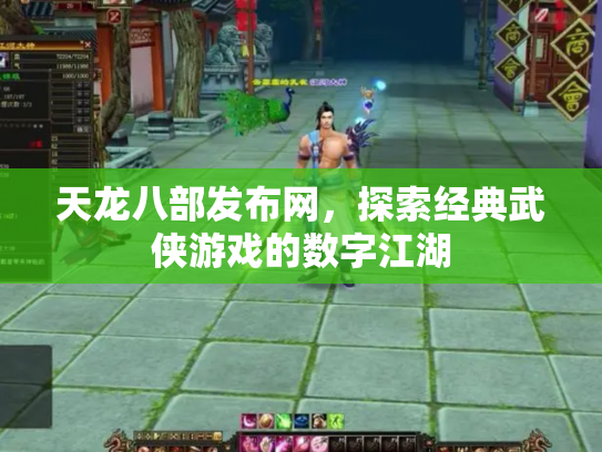 天龙八部发布网，探索经典武侠游戏的数字江湖