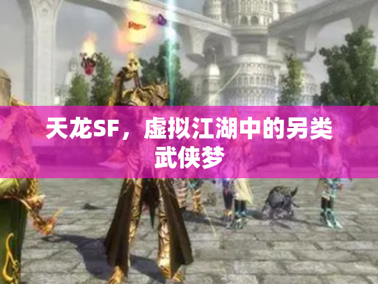 天龙SF，虚拟江湖中的另类武侠梦