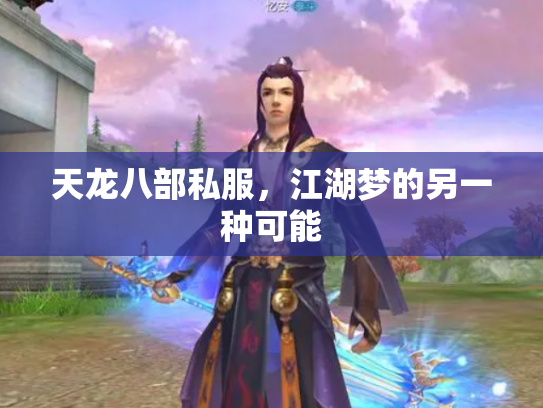 天龙八部私服，江湖梦的另一种可能