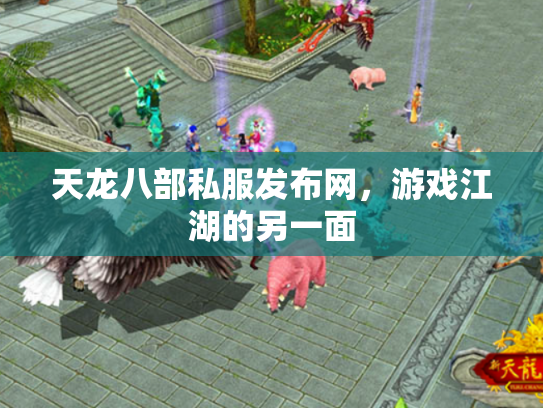 天龙八部私服发布网，游戏江湖的另一面