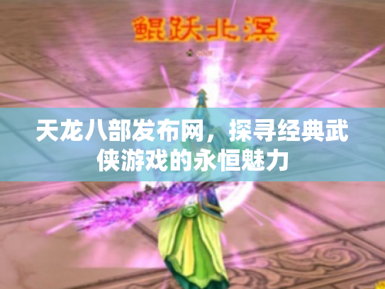 天龙八部发布网，探寻经典武侠游戏的永恒魅力