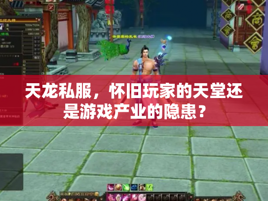 天龙私服，怀旧玩家的天堂还是游戏产业的隐患？