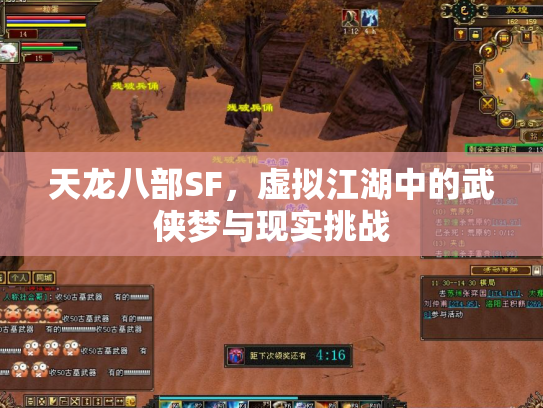天龙八部SF，虚拟江湖中的武侠梦与现实挑战