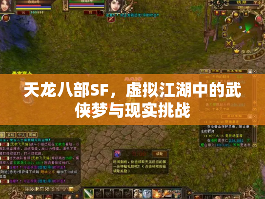 天龙八部SF，虚拟江湖中的武侠梦与现实挑战