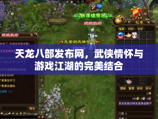 天龙八部发布网，武侠情怀与游戏江湖的完美结合