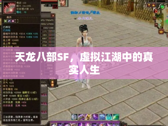 天龙八部SF，虚拟江湖中的真实人生