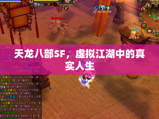 天龙八部SF，虚拟江湖中的真实人生
