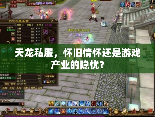 天龙私服，怀旧情怀还是游戏产业的隐忧？