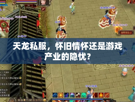 天龙私服，怀旧情怀还是游戏产业的隐忧？