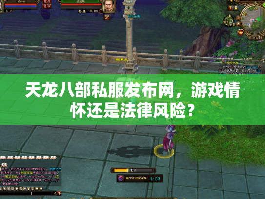 天龙八部私服发布网，游戏情怀还是法律风险？