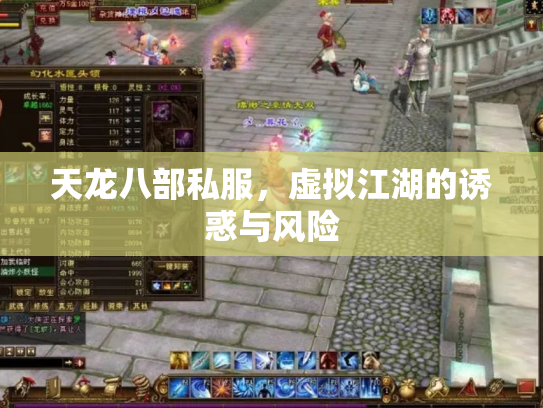 天龙八部私服，虚拟江湖的诱惑与风险