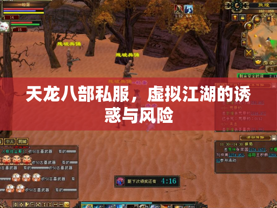 天龙八部私服，虚拟江湖的诱惑与风险